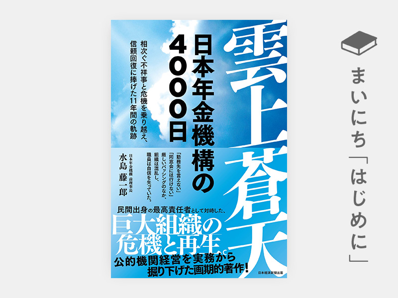 はじめに：『雲上蒼天　日本年金機構の4000日　相次ぐ不祥事と危機を乗り越え、信頼回復に捧げた11年間の軌跡』