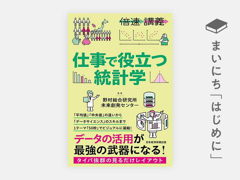 はじめに：『【倍速講義】仕事で役立つ統計学』