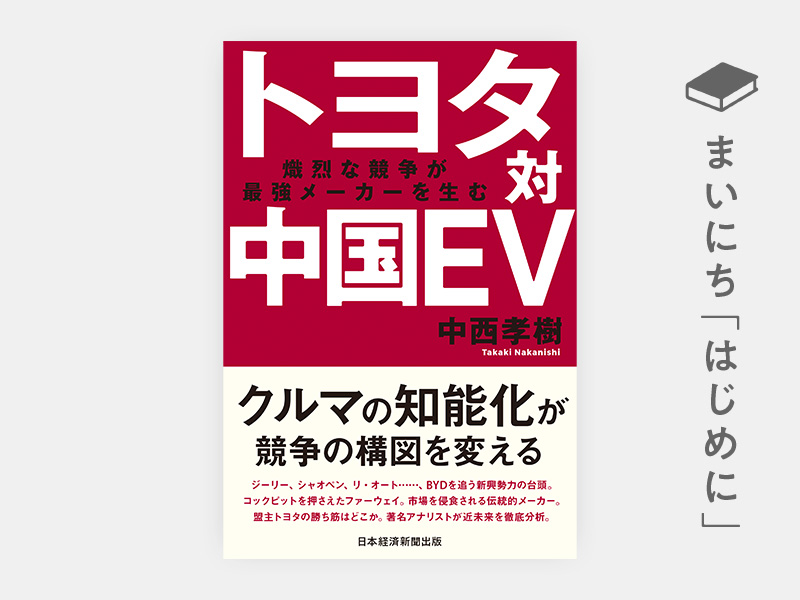 はじめに：『トヨタ対中国EV　熾烈な競争が最強メーカーを生む』