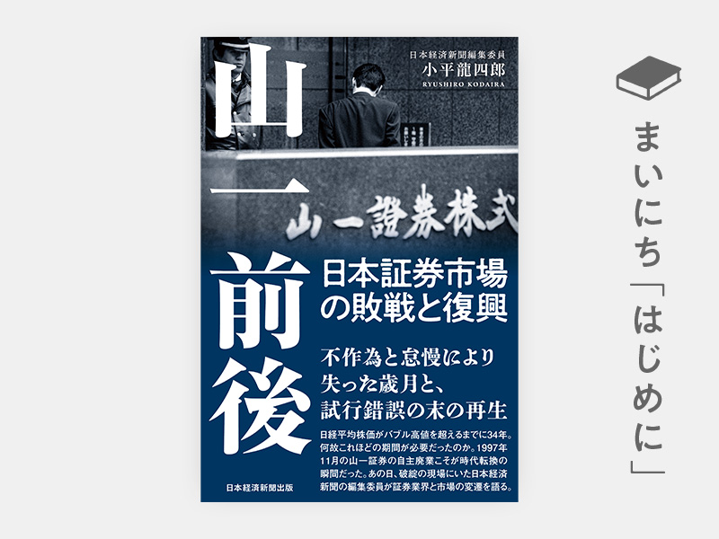 山一前後 日本証券市場の敗戦と復興 | 日経BOOKプラス