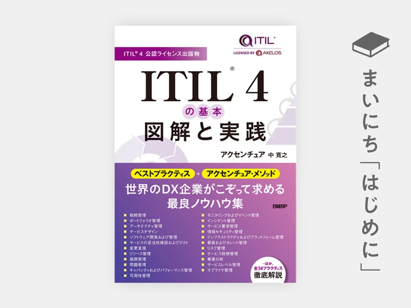 はじめに：『ITIL（R）4の基本　図解と実践』