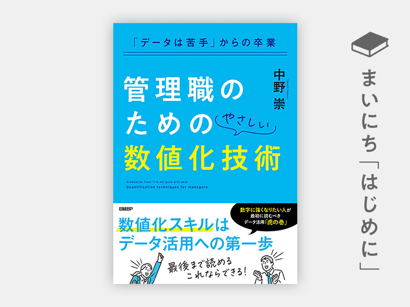 『「データは苦手」からの卒業 管理職のためのやさしい数値化技術』 『「データは苦手」からの卒業 管理職のためのやさしい数値化技術』