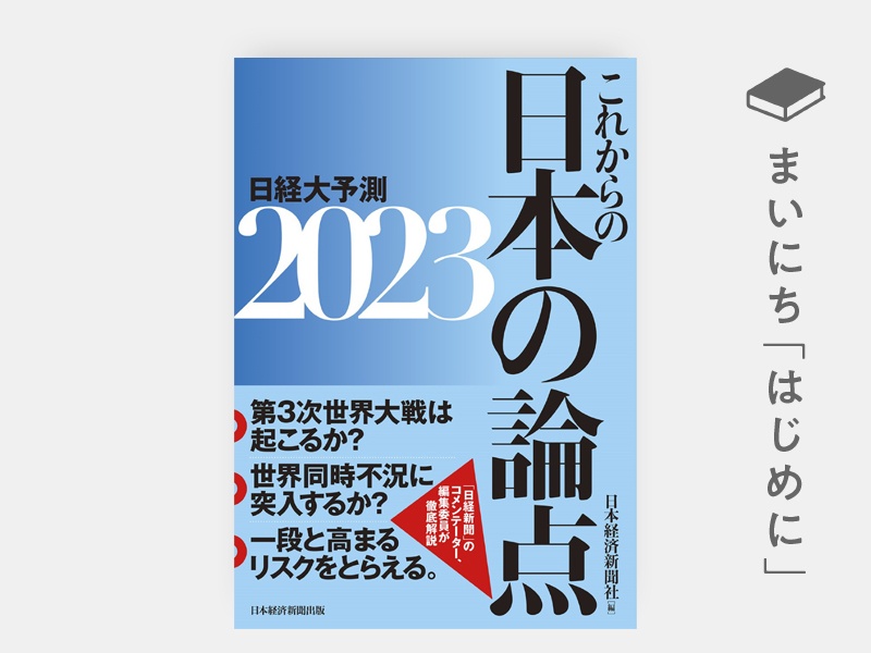 はじめに：『これからの日本の論点2023　日経大予測』
