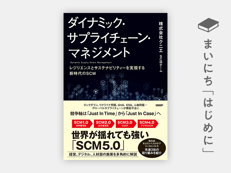 『ダイナミック・サプライチェーン・マネジメント』 『ダイナミック・サプライチェーン・マネジメント』