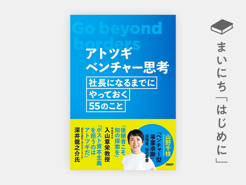 はじめに：『アトツギベンチャー思考 社長になるまでにやっておく