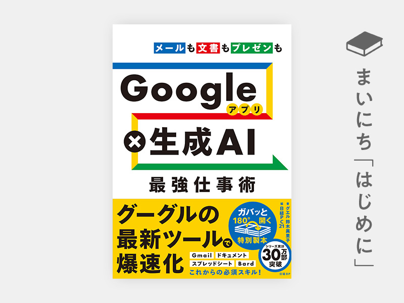 はじめに：『Googleアプリ×生成AI　最強仕事術』