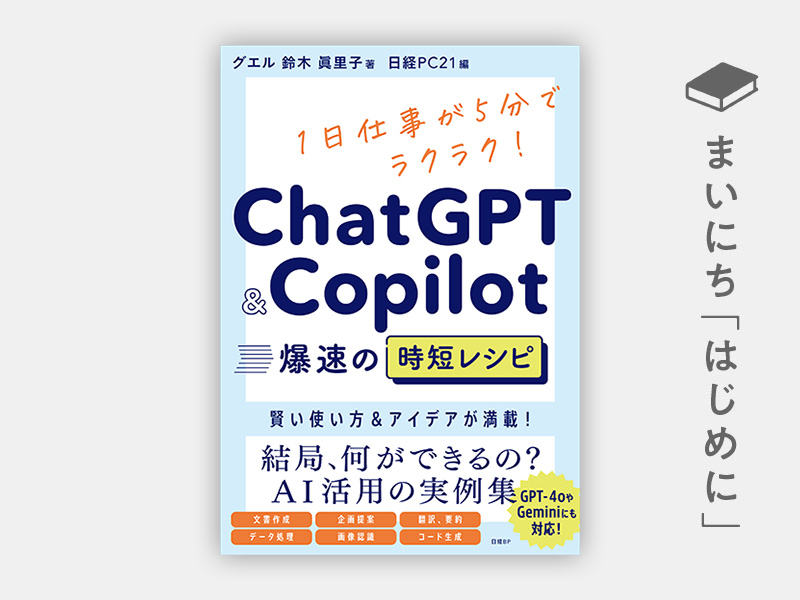 はじめに：『ChatGPT＆Copilot 爆速の時短レシピ』
