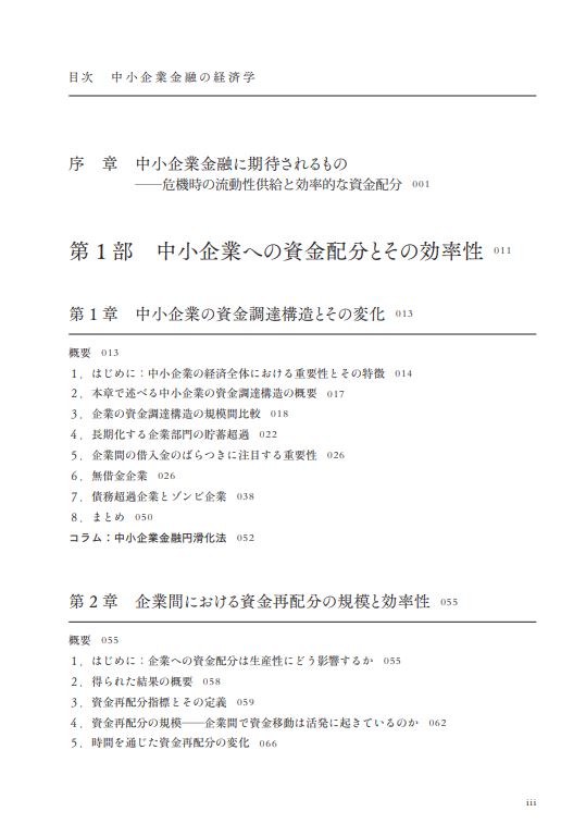 はじめに：『中小企業金融の経済学 金融機関の役割 政府の役割