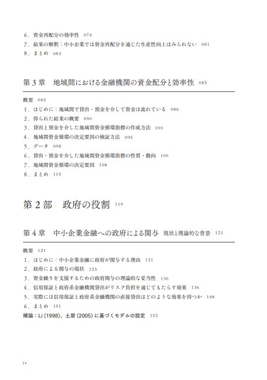 はじめに：『中小企業金融の経済学 金融機関の役割 政府の役割