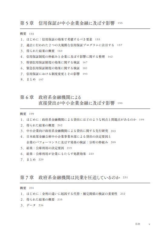 はじめに：『中小企業金融の経済学 金融機関の役割 政府の役割