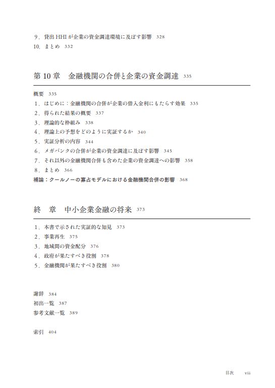 はじめに：『中小企業金融の経済学 金融機関の役割 政府の役割