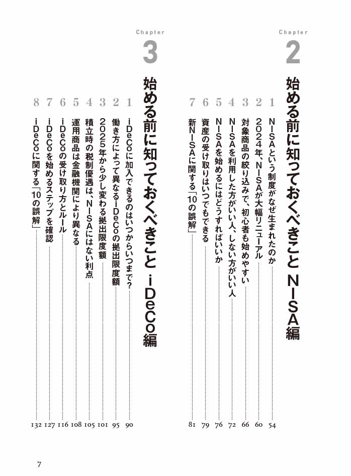 はじめに：『新nisaとidecoで資産倍増 人生100年時代の新しいお金の増やし方』 日経bookプラス 7307