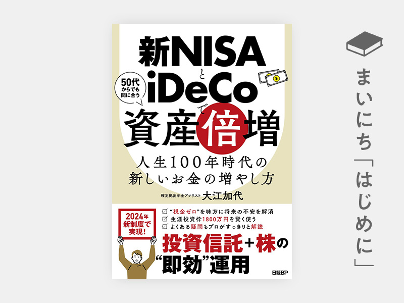 新NISAとiDeCoで資産倍増 人生100年時代の新しいお金の増やし方 | 日経