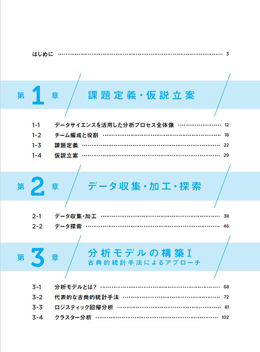 はじめに：『アクセンチュアのプロが教える AI時代の実践データ