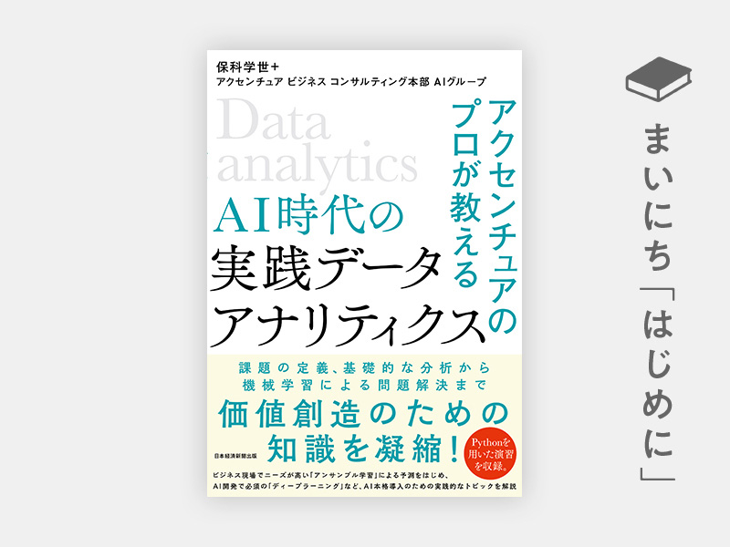 はじめに アクセンチュアのプロが教える Ai時代の実践データ アナリティクス 日経bookプラス