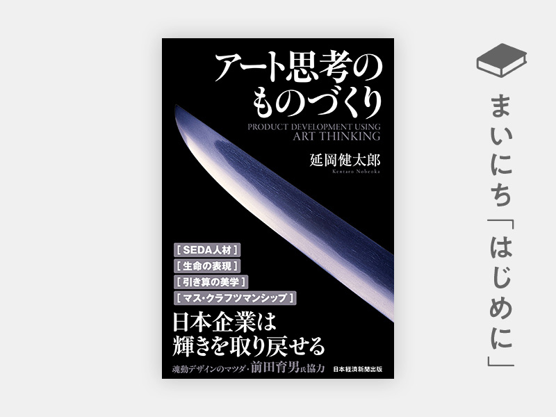 『アート思考のものづくり』 『アート思考のものづくり』