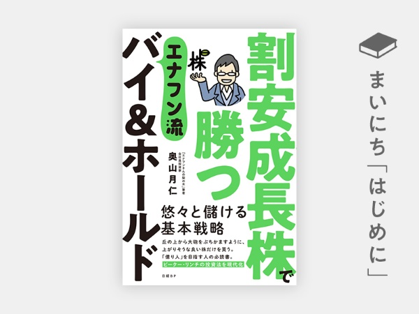 はじめに 割安成長株で勝つ エナフン流バイ ホールド 日経bookプラス はじめに 割安成長株で勝つ エナフン流バイ ホールド 日経bookプラス