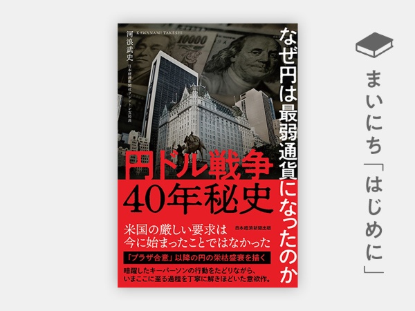 『円ドル戦争40年秘史 なぜ円は最弱通貨になったのか』 『円ドル戦争40年秘史 なぜ円は最弱通貨になったのか』
