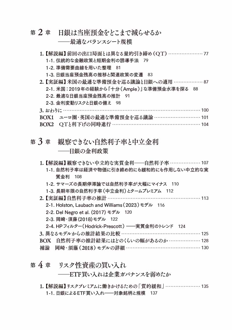はじめに：『ポスト非伝統的金融政策 検証 日本銀行』 | 日経BOOKプラス