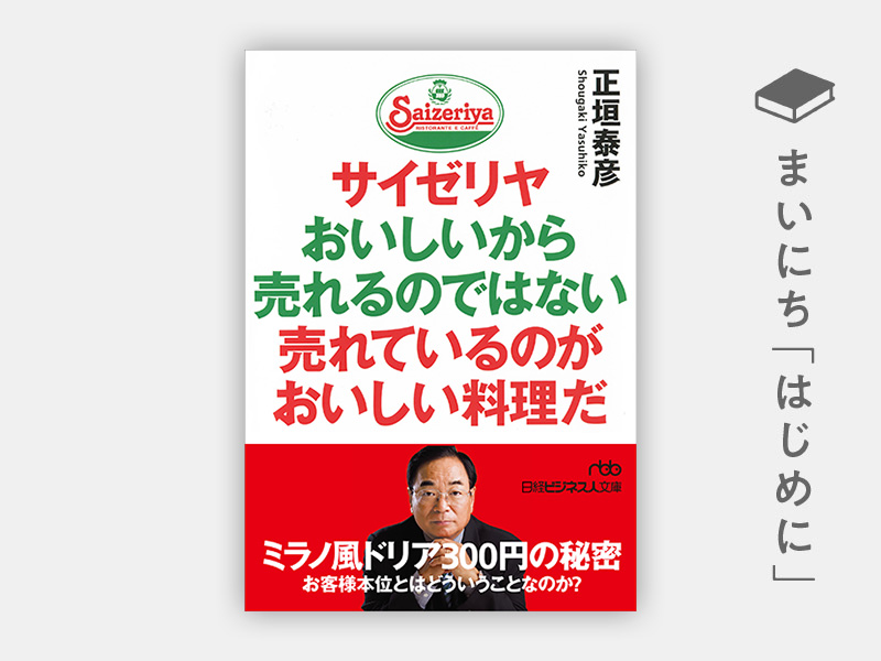 はじめに：『サイゼリヤ　おいしいから売れるのではない 売れているのがおいしい料理だ』