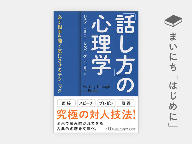 はじめに：『 「話し方」の心理学　必ず相手を聞く気にさせるテクニック』