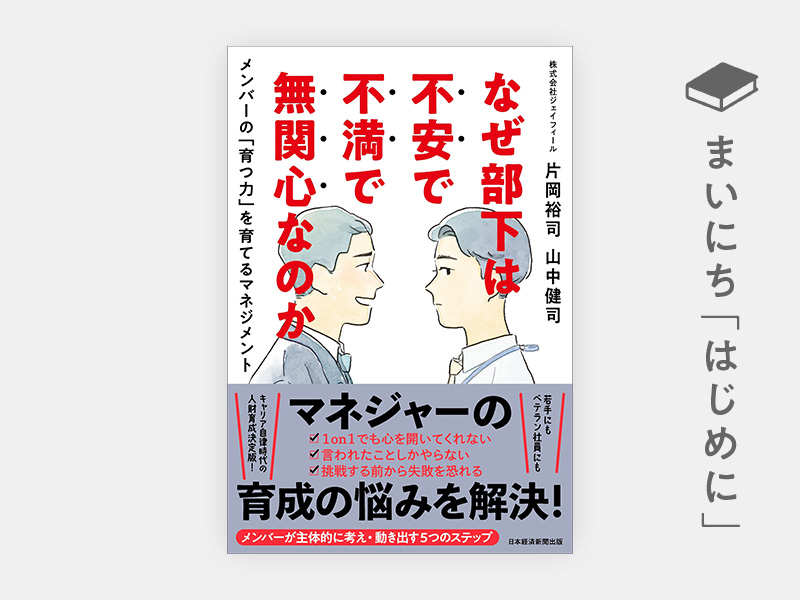 はじめに：『なぜ部下は不安で不満で無関心なのか　メンバーの「育つ力」を育てるマネジメント』