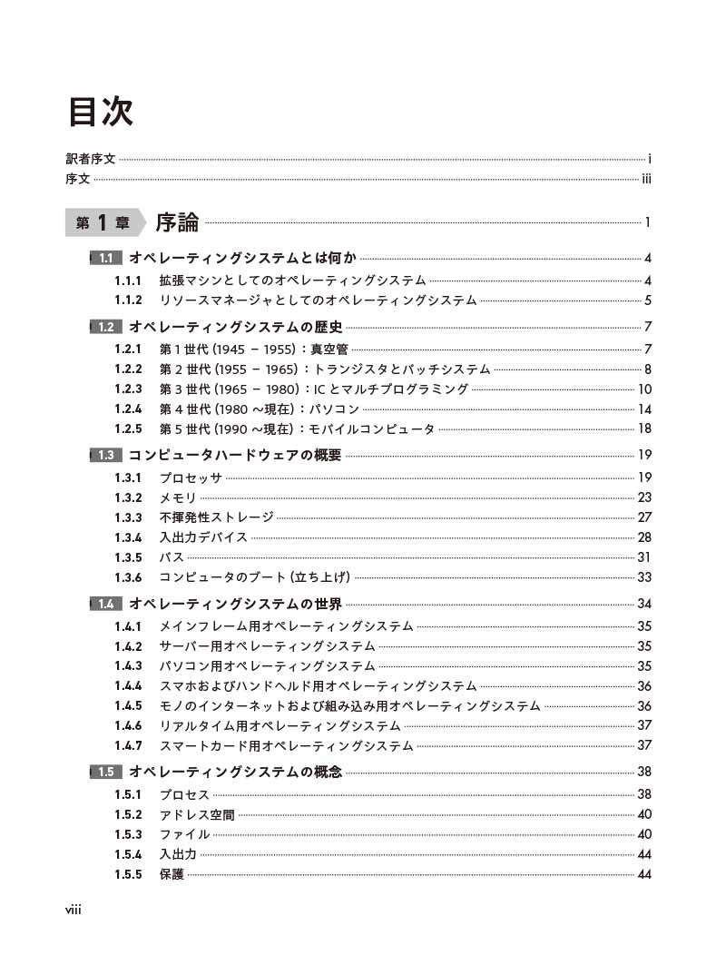 はじめに：『モダンオペレーティングシステム 第5版（上）（下