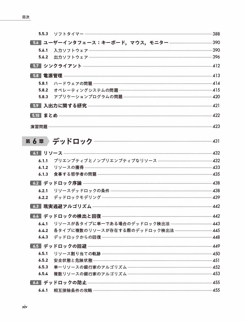 画像：はじめに：『モダンオペレーティングシステム 第5版（上）（下