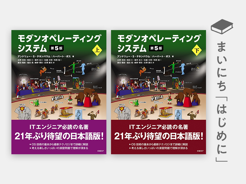 はじめに：『モダンオペレーティングシステム 第5版（上）（下