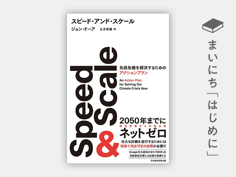『Speed & Scale(スピード・アンド・スケール) 気候危機を解決するためのアクションプラン』 『Speed & Scale(スピード・アンド・スケール) 気候危機を解決するためのアクションプラン』