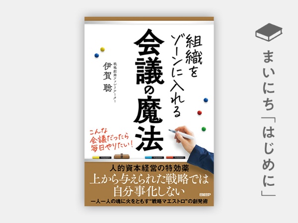 『組織をゾーンに入れる会議の魔法』 『組織をゾーンに入れる会議の魔法』