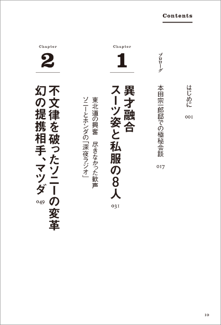 はじめに:『ソニー×ホンダ 革新を背負う者たち』 | 日経BOOKプラス はじめに:『ソニー×ホンダ 革新を背負う者たち』 | 日経BOOKプラス