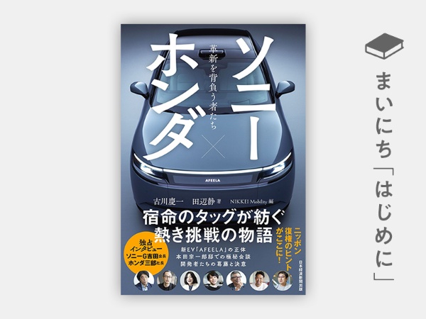 『ソニー×ホンダ 革新を背負う者たち』 『ソニー×ホンダ 革新を背負う者たち』