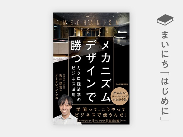 『メカニズムデザインで勝つ ミクロ経済学のビジネス活用』 『メカニズムデザインで勝つ ミクロ経済学のビジネス活用』