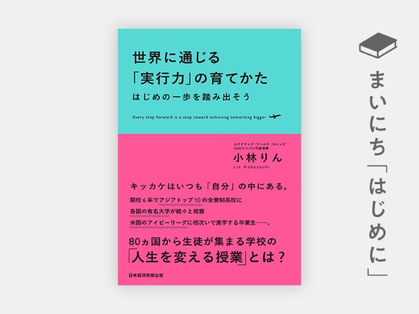 『世界に通じる「実行力」の育てかた はじめの一歩を踏み出そう』 『世界に通じる「実行力」の育てかた はじめの一歩を踏み出そう』