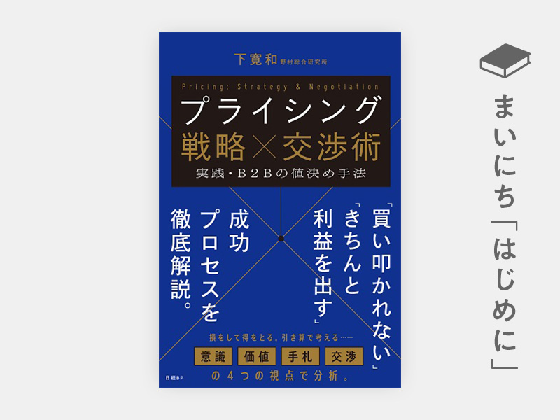 はじめに：『プライシング戦略×交渉術 実践・B2Bの値決め手法』 | 日経