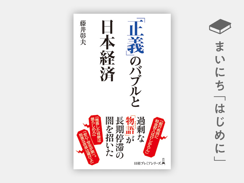 はじめに：『「正義」のバブルと日本経済』 | 日経BOOKプラス