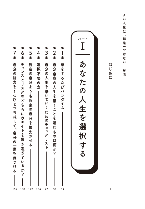 はじめに：『よい人生は「結果」ではない 世界最高の