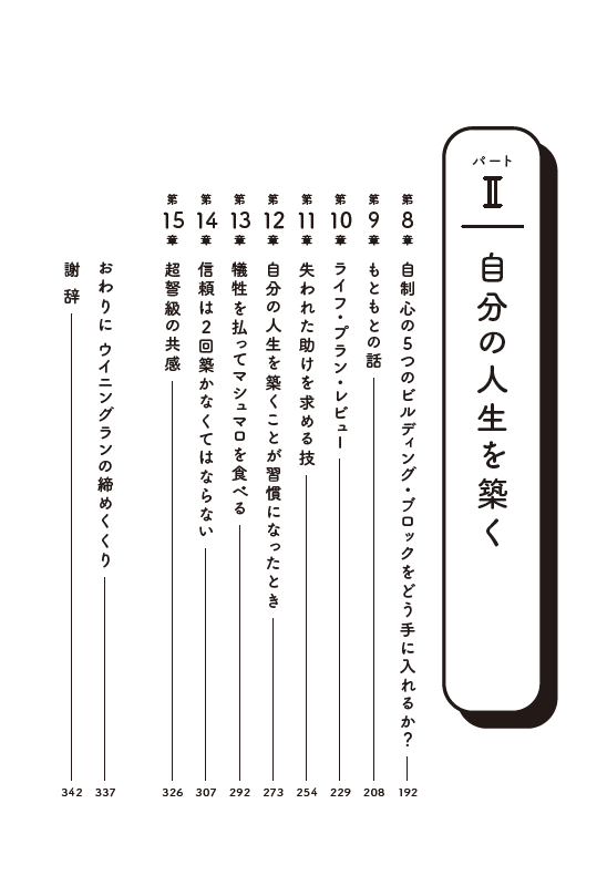 はじめに：『よい人生は「結果」ではない 世界最高のアドバイザーが贈る後悔しない人生の法則』 | 日経BOOKプラス