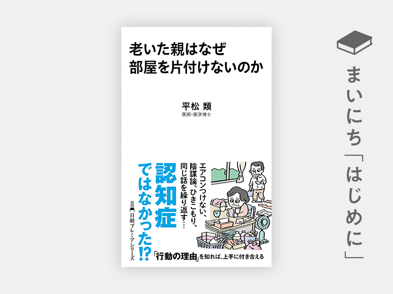 はじめに：『老いた親はなぜ部屋を片付けないのか』