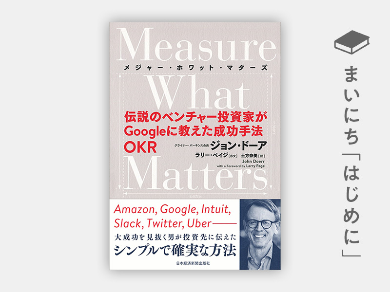 はじめに：『Measure What Matters（メジャー・ホワット・マターズ）　伝説のベンチャー投資家がGoogleに教えた成功手法 OKR』
