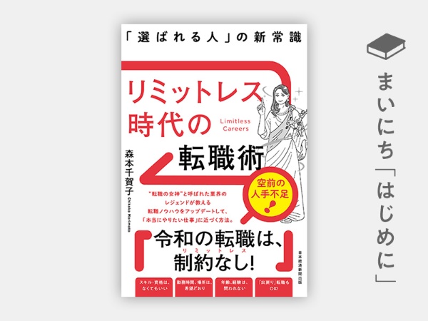 『リミットレス時代の転職術 「選ばれる人」の新常識』 『リミットレス時代の転職術 「選ばれる人」の新常識』