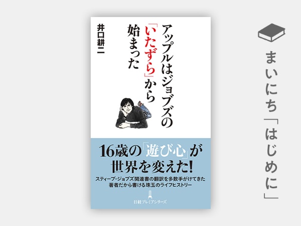 『アップルはジョブズの「いたずら」から始まった』 『アップルはジョブズの「いたずら」から始まった』