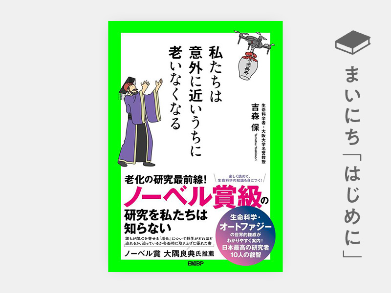 はじめに：『私たちは意外に近いうちに老いなくなる』