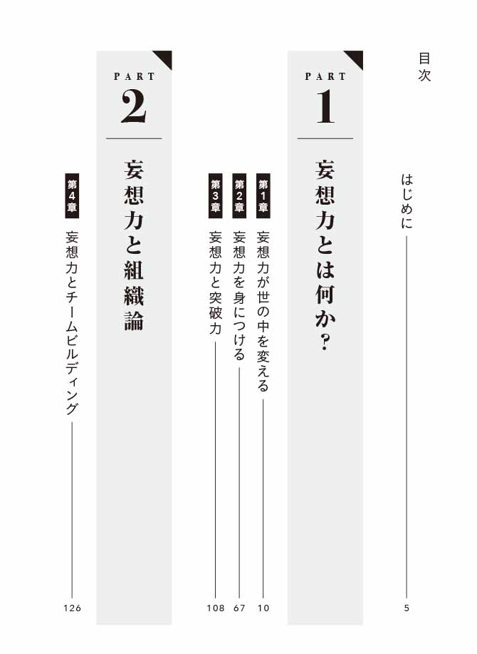 はじめに：『妄想力 答えのない世界を突き進むための最強仕事術