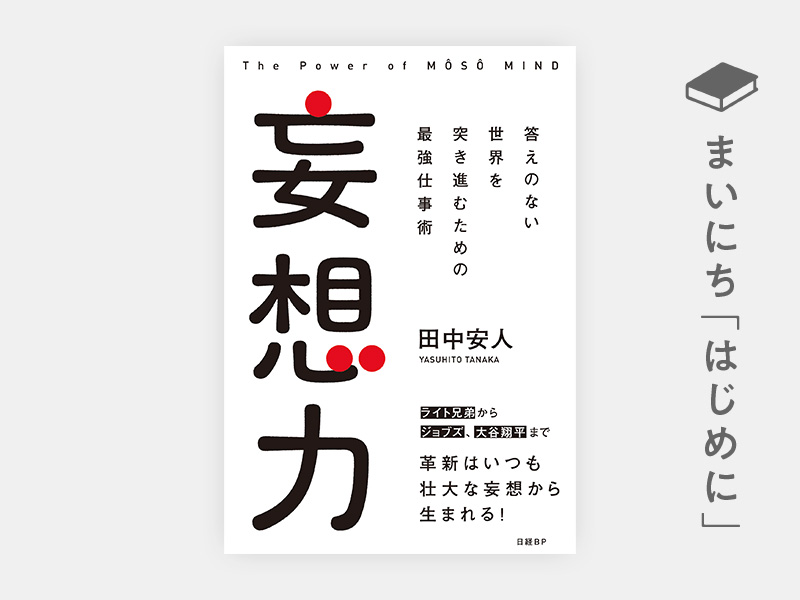 妄想力 答えのない世界を突き進むための最強仕事術 | 日経BOOKプラス