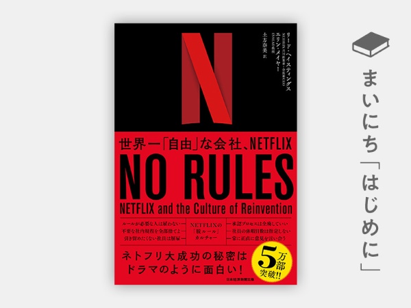 『NO RULES(ノー・ルールズ) 世界一「自由」な会社、NETFLIX』 『NO RULES(ノー・ルールズ) 世界一「自由」な会社、NETFLIX』