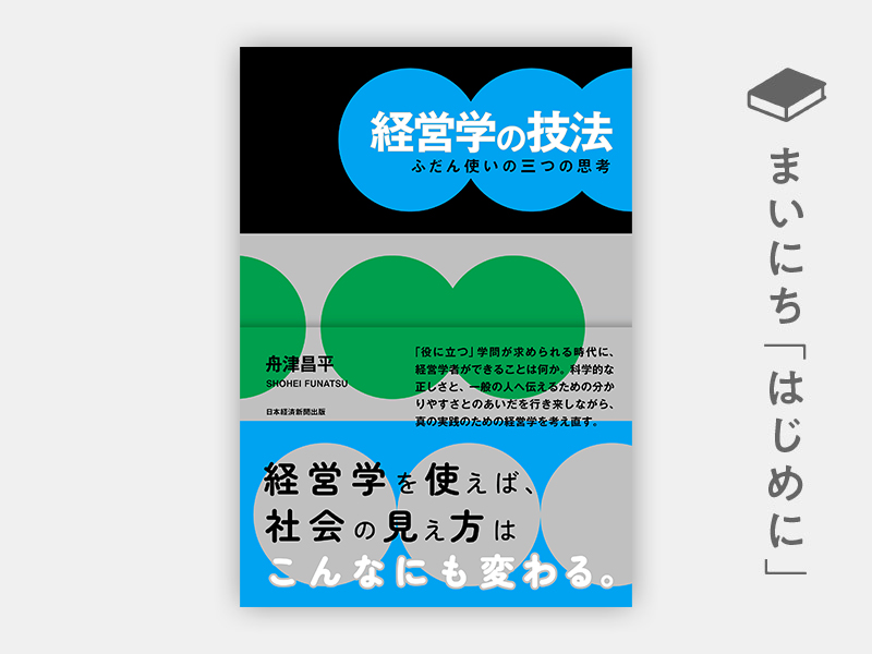 はじめに：『経営学の技法 ふだん使いの三つの思考』 | 日経BOOKプラス