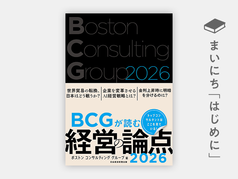 はじめに：『BCGが読む経営の論点2026』