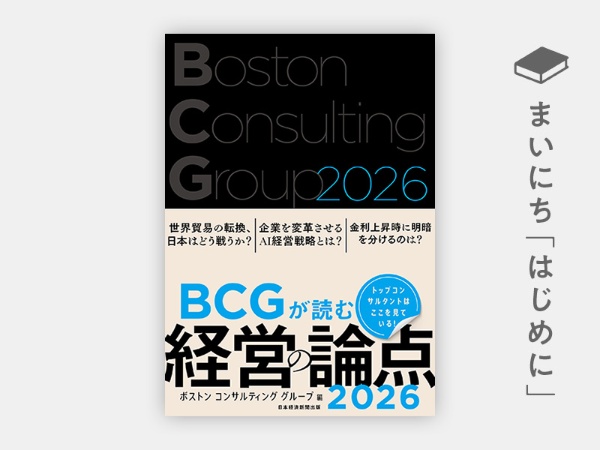 『BCGが読む経営の論点2026』 『BCGが読む経営の論点2026』